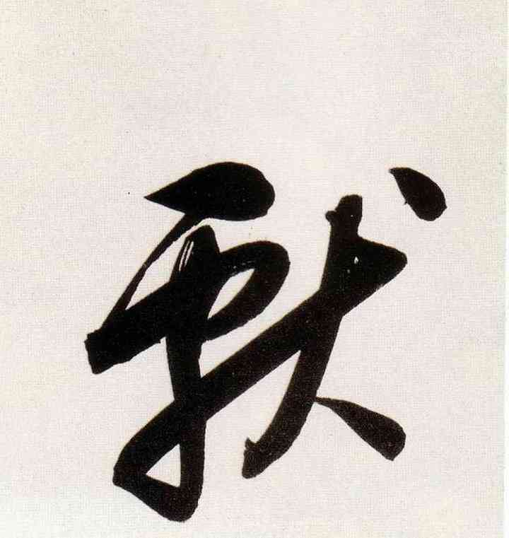 献,董其昌,書法字典