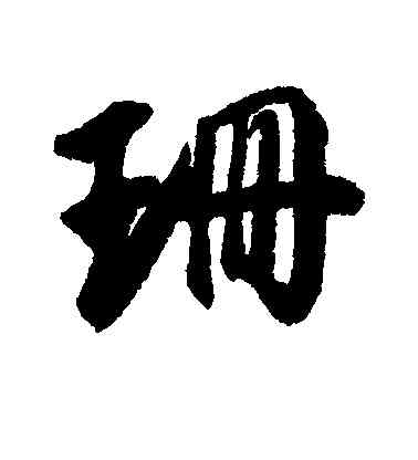 珊,近人,書法字典