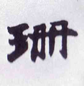 珊,楷書南唐四百九十六字冊,書法字典
