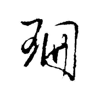 珊,王鐸,書法字典