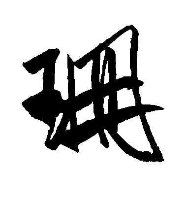 珊,米芾,書法字典