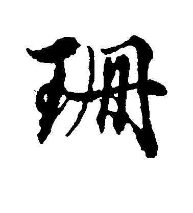 珊,俞和,書法字典