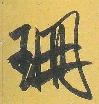 珊,米芾,書法字典