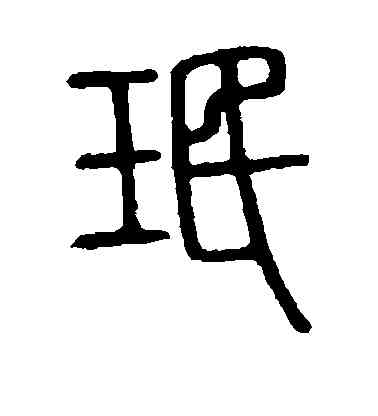 珉,說文解字,書法字典