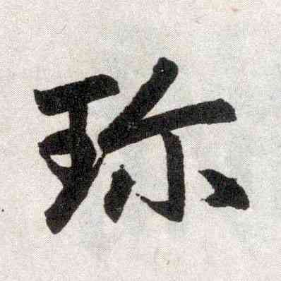 珍,趙孟頫,書法字典