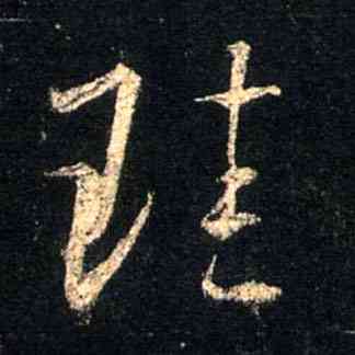 珪,集王羲之聖教序,書法字典