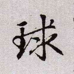 球,趙孟頫,書法字典