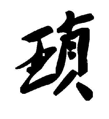 琐,毛澤東,書法字典