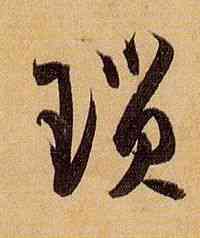 琐,孫過庭,書法字典