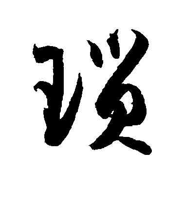 琐,孫過庭,書法字典