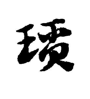 琐,趙子昂,書法字典