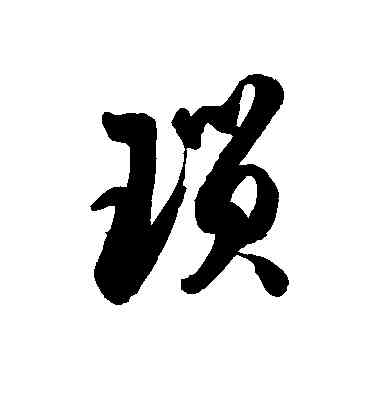 琐,徐伯清,書法字典