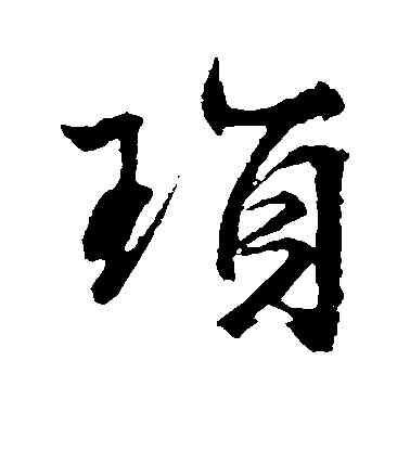 琐,文征明,書法字典