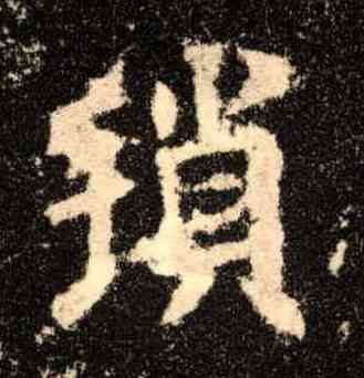琐,歐陽詢,書法字典
