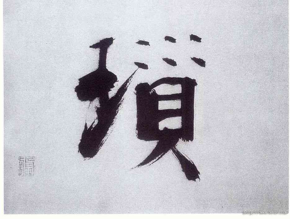 琐,張即之,書法字典