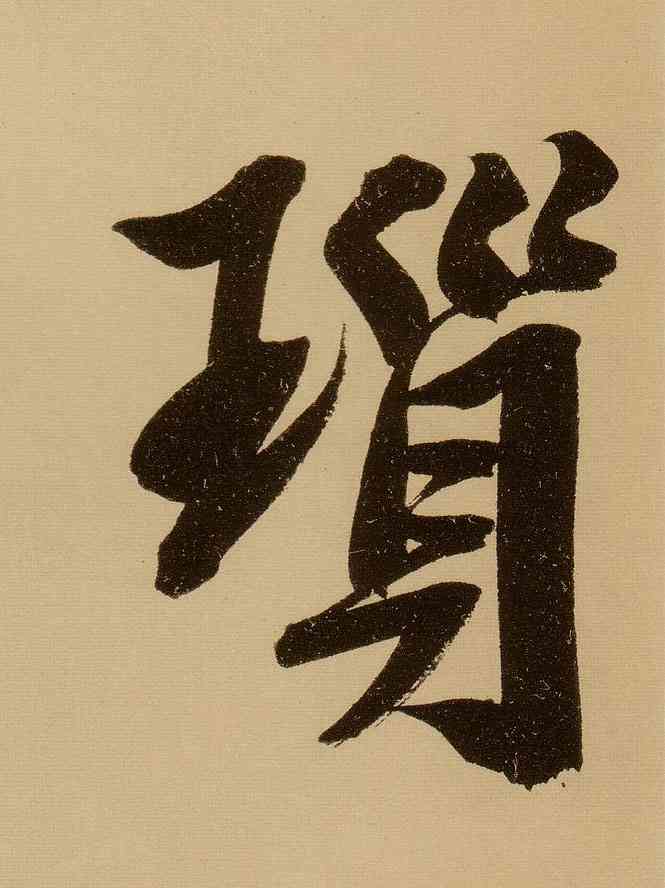 琐,文徵明,書法字典
