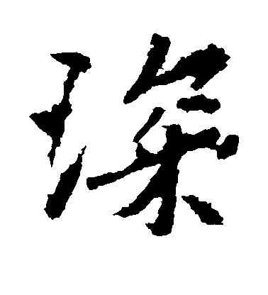琛,李邕,書法字典