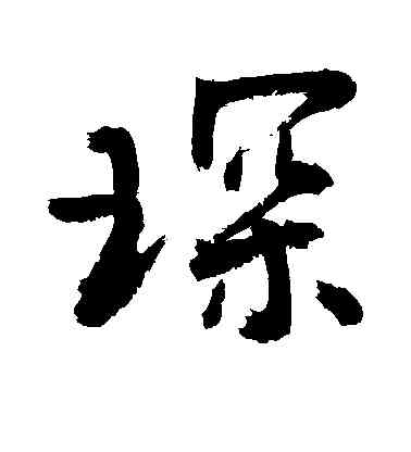 琛,敬世江,書法字典