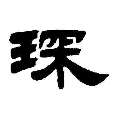 琛,陸柬之,書法字典