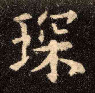 琛,歐陽詢,書法字典
