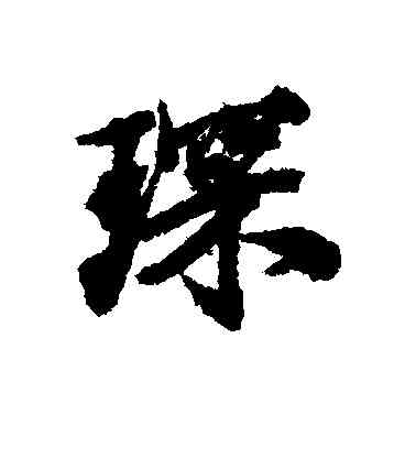琛,陶澍,書法字典