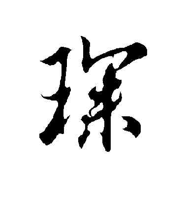 琛,歐陽詢,書法字典