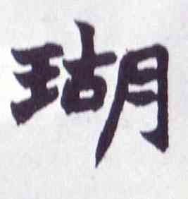 瑚,楷書南唐四百九十六字冊,書法字典