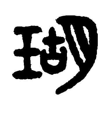 瑚,吳大澄,書法字典