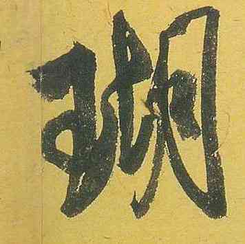 瑚,米芾,書法字典