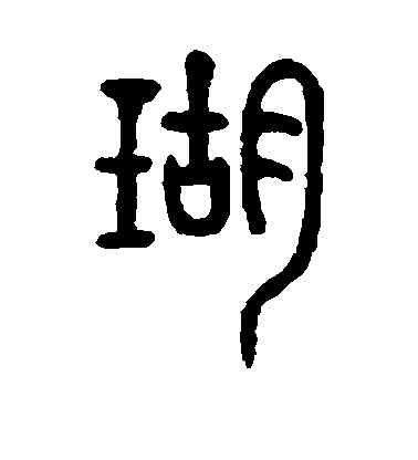瑚,徐同柏,書法字典