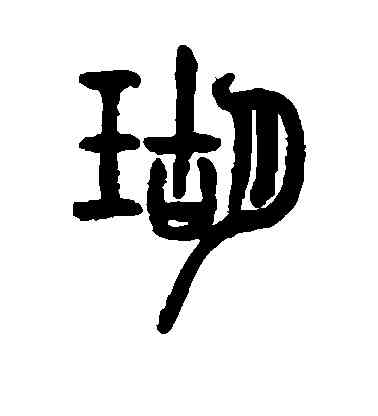 瑚,楊銳,書法字典