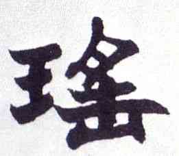 瑶,楷書南唐四百九十六字冊,書法字典