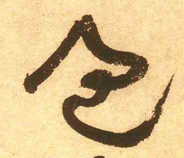 過,黃庭堅,書法字典