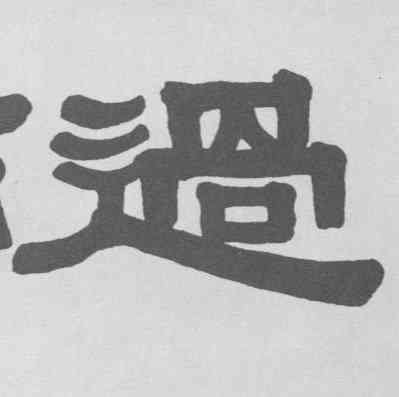 過,隸書冊,書法字典