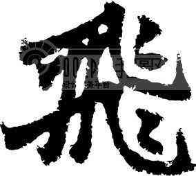 飞,,書法字典