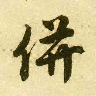 并,唐寅,書法字典