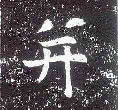 并,晉祠銘,書法字典