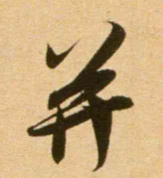 并,吳琚,書法字典