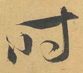 時,祝允明,書法字典