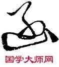 函,徐渭,書法字典