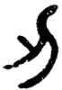 刃,楊沂孫,書法字典