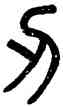 刃,吳大澂,書法字典