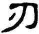 刃,單曉天,書法字典