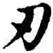 刃,元人,書法字典