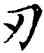 刃,鄧散木,書法字典