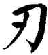 刃,翁闿运,書法字典