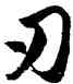 刃,胡問遂,書法字典