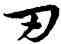 刃,宋克,書法字典