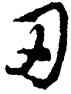 刃,豐坊,書法字典