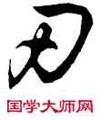 刃,王鐸,書法字典